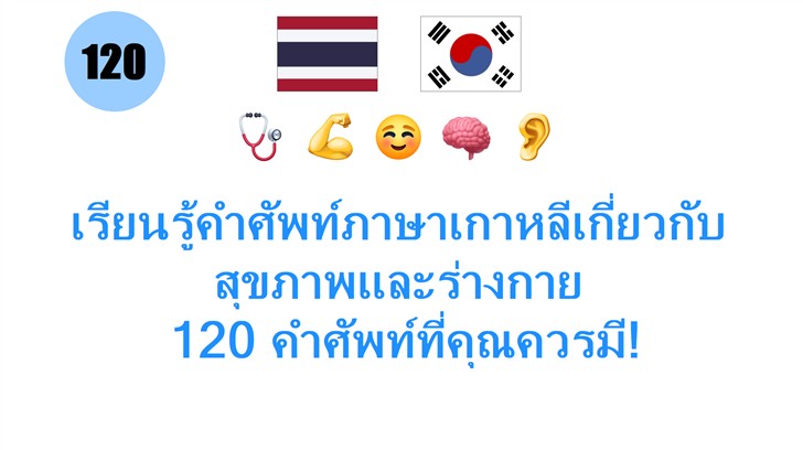 เรียนรู้คำศัพท์ภาษาเกาหลีเกี่ยวกับสุขภาพและร่างกาย: 120 คำศัพท์ที่คุณควรมี!